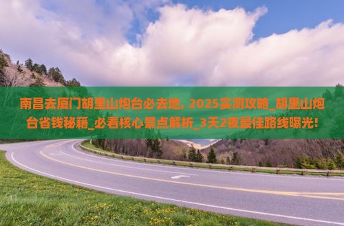 南昌去厦门胡里山炮台必去地
