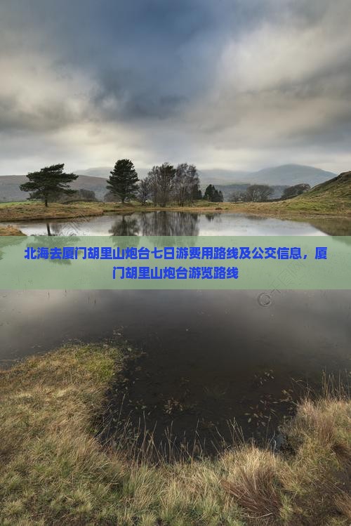 北海去厦门胡里山炮台七日游