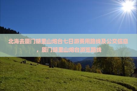 北海去厦门胡里山炮台七日游