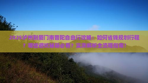泸州到厦门南普陀自由行