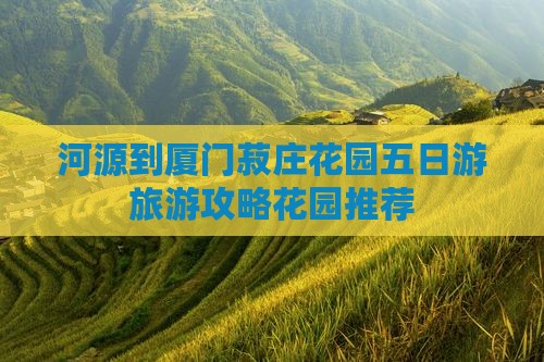 河源到厦门菽庄花园五日游