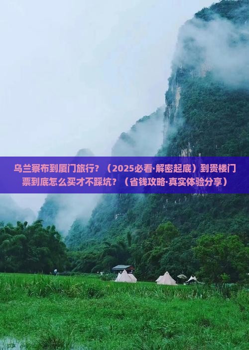 乌兰察布到厦门和贵楼门票