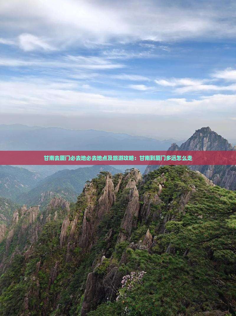 甘南去厦门必去地