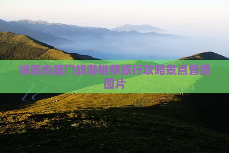 绵阳去厦门曾厝埯景点