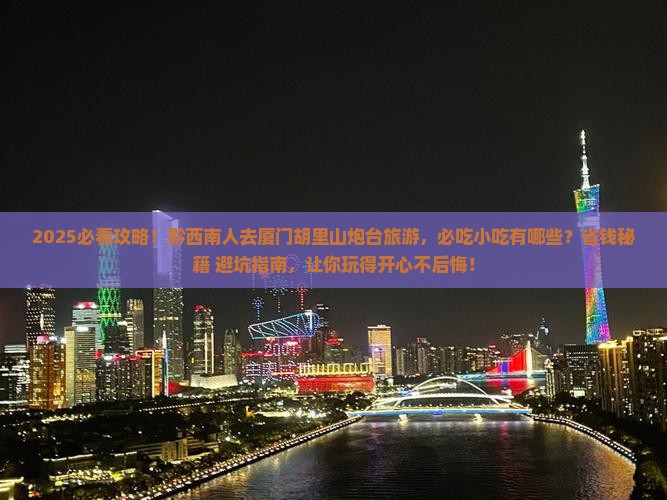 黔西南去厦门胡里山炮台旅游小吃