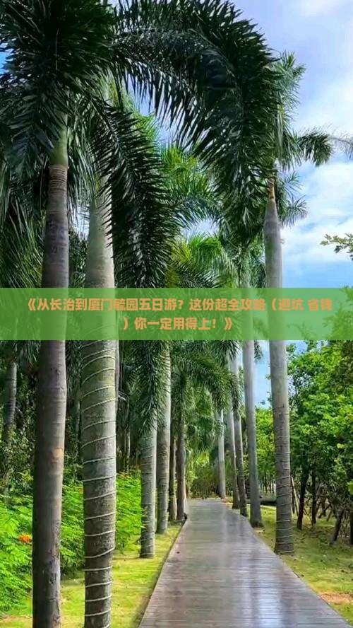 长治去厦门毓园五日游