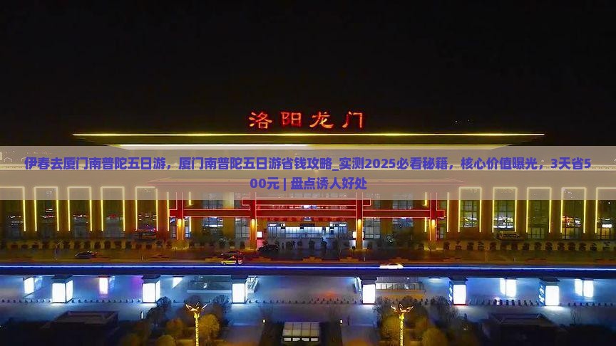 伊春去厦门南普陀五日游