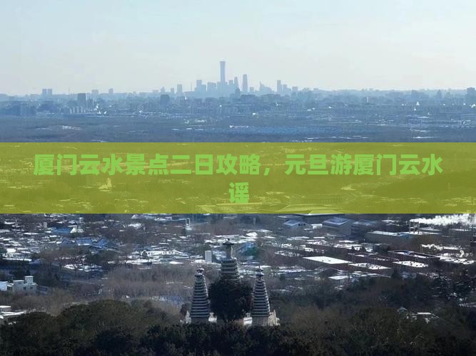 元旦去厦门云水谣二日游
