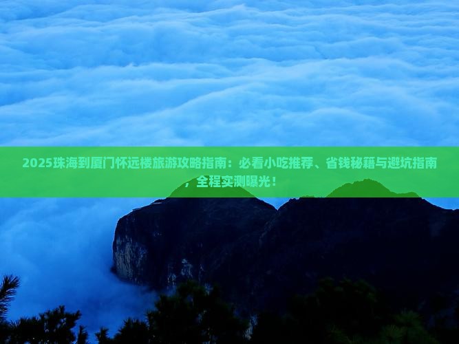 珠海到厦门怀远楼旅游小吃