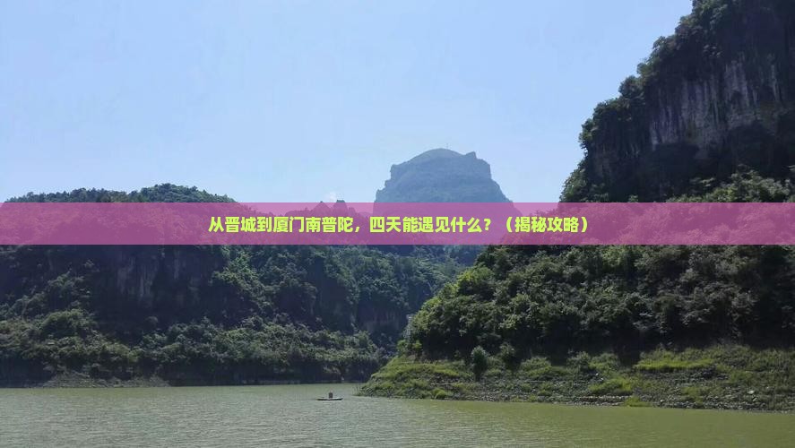 晋城去厦门南普陀四日游