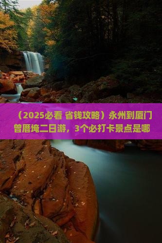 永州到厦门曾厝埯二日游