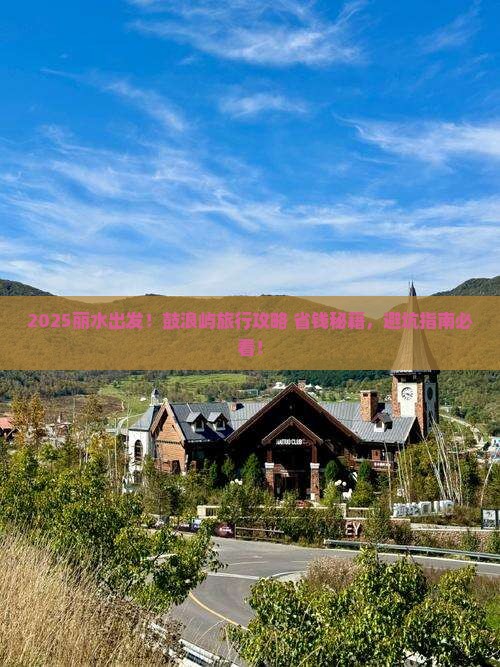 丽水去厦门鼓浪屿旅行社