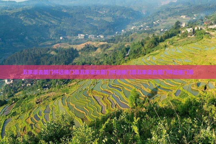 五家渠去厦门怀远楼门票