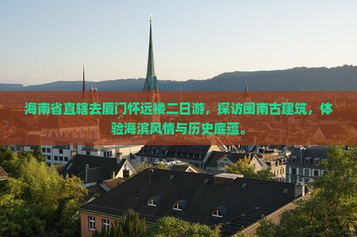 海南省直辖去厦门怀远楼二日游