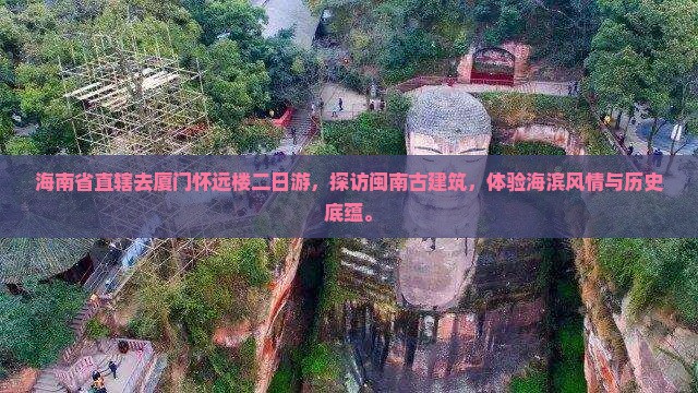 海南省直辖去厦门怀远楼二日游