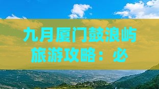 九月到厦门鼓浪屿哪里玩