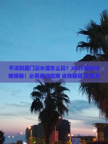 平凉到厦门云水谣团体旅游