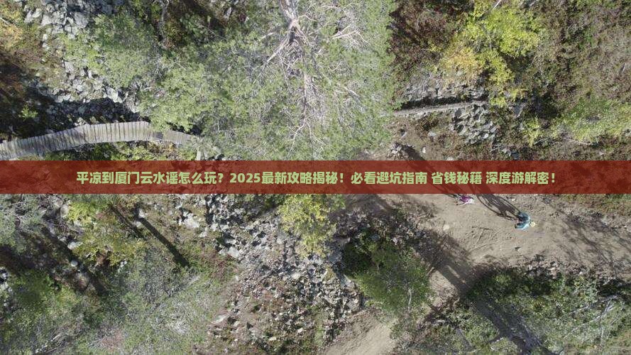 平凉到厦门云水谣团体旅游
