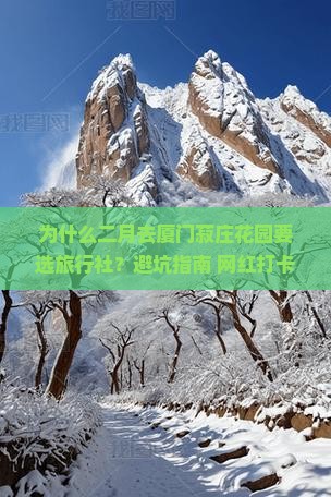 二月去厦门菽庄花园旅行社