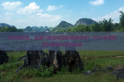 阿里到厦门菽庄花园旅行社