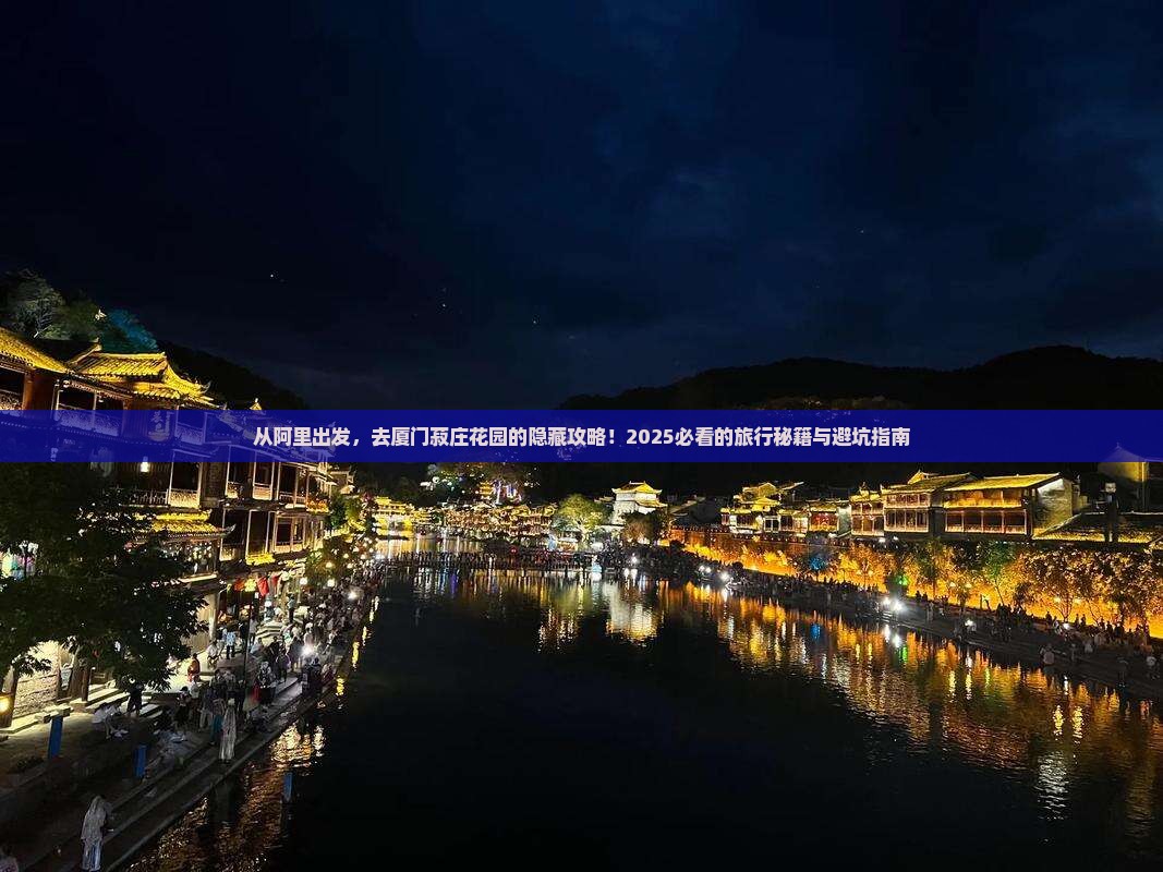 阿里到厦门菽庄花园旅行社