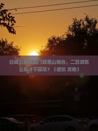 白城去厦门胡里山炮台二日游