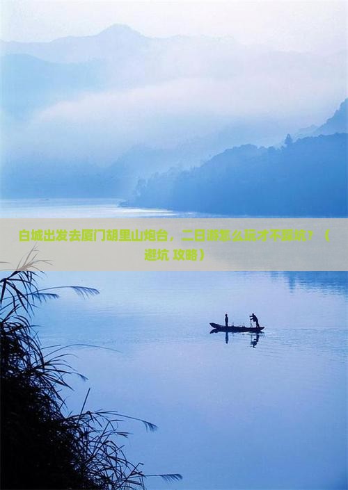 白城去厦门胡里山炮台二日游