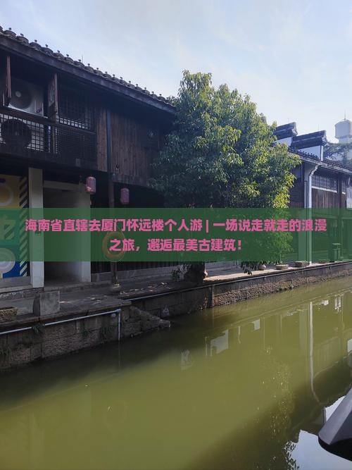 海南省直辖去厦门怀远楼个人游