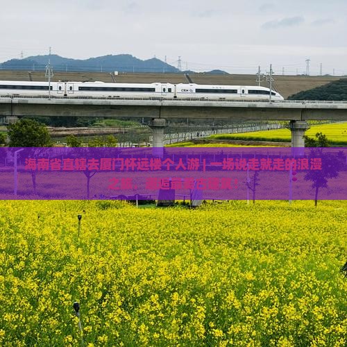 海南省直辖去厦门怀远楼个人游
