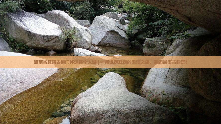 海南省直辖去厦门怀远楼个人游