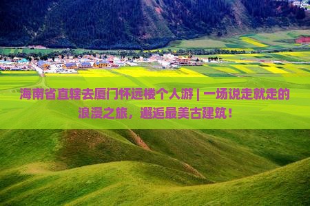 海南省直辖去厦门怀远楼个人游