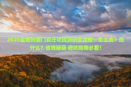 盐城到厦门菽庄花园哪里玩