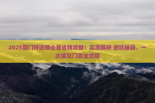 延边去厦门怀远楼门票