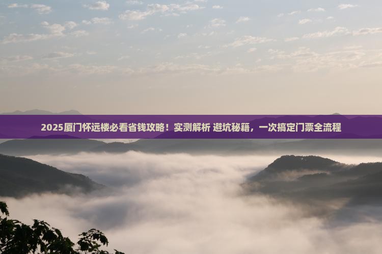 延边去厦门怀远楼门票