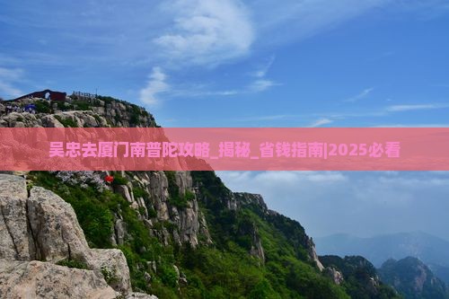 吴忠去厦门南普陀攻略