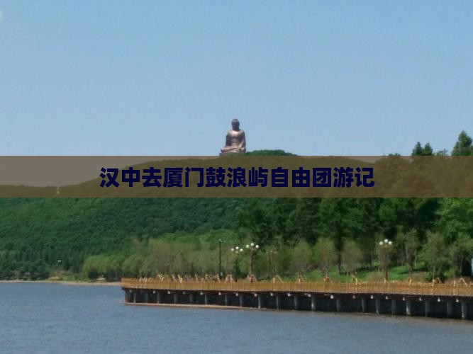 汉中去厦门鼓浪屿自由团