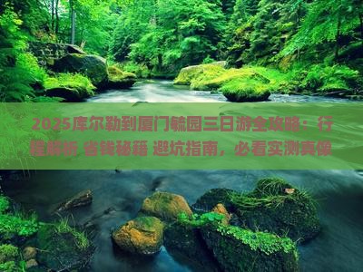 库尔勒到厦门毓园三日游