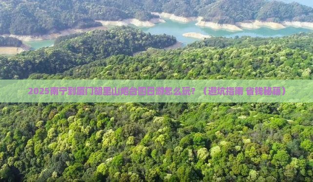 南宁到厦门胡里山炮台四日游