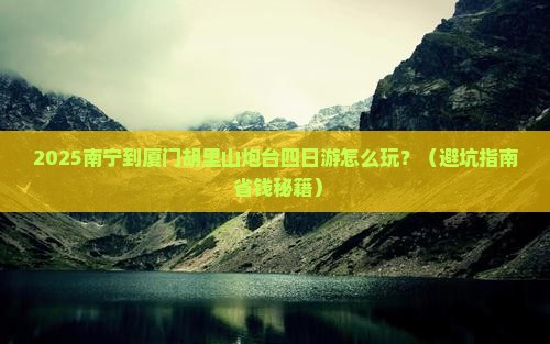 南宁到厦门胡里山炮台四日游