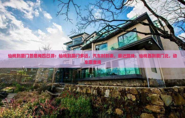 仙桃到厦门曾厝埯四日游