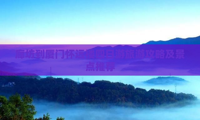 廊坊到厦门怀远楼四日游
