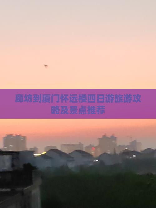 廊坊到厦门怀远楼四日游