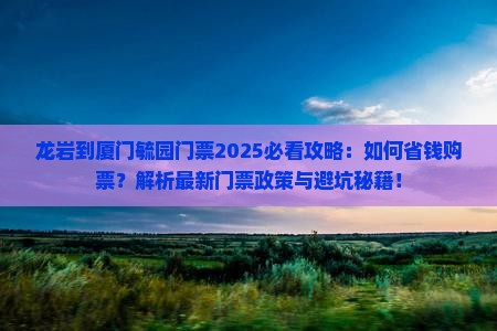 龙岩到厦门毓园门票