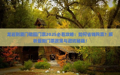 龙岩到厦门毓园门票