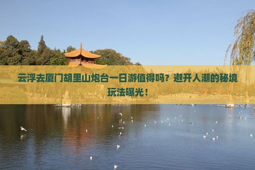 云浮去厦门胡里山炮台一日