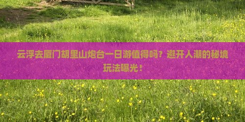 云浮去厦门胡里山炮台一日