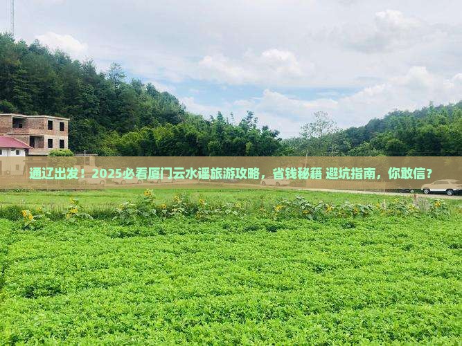 通辽市去厦门云水谣大型旅游团