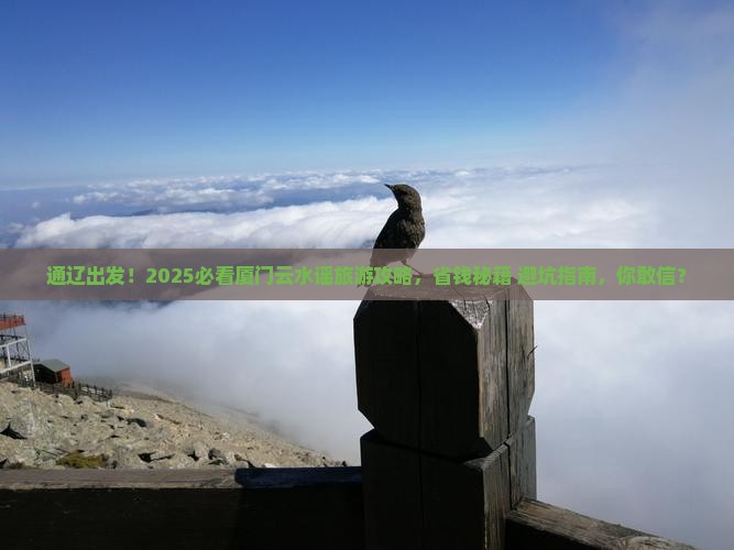 通辽市去厦门云水谣大型旅游团