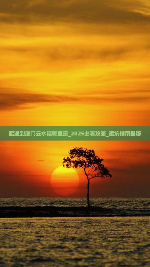 昭通到厦门云水谣哪里玩