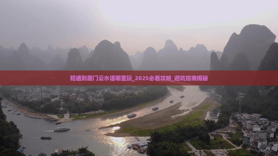 昭通到厦门云水谣哪里玩